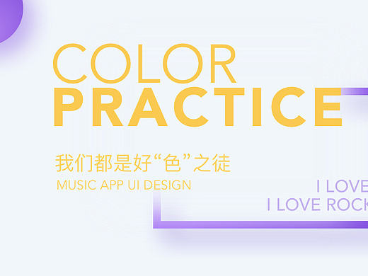 谁说我好“色”~（个人主页-ZMTk0ODQ1NDQ=） - APP界面 - 站酷设计师被诅咒的玩具原创素材 - 站酷ZCOOL