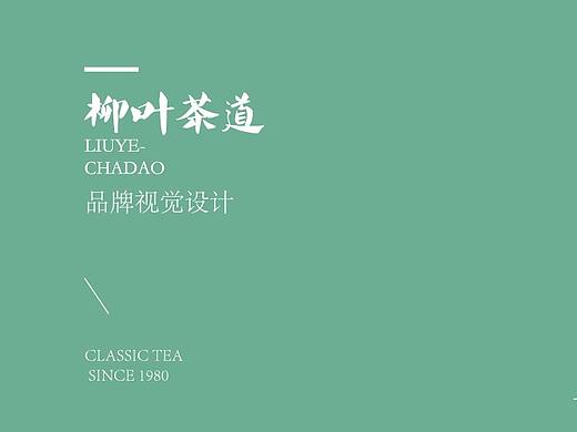 柳叶茶道品牌设计提案