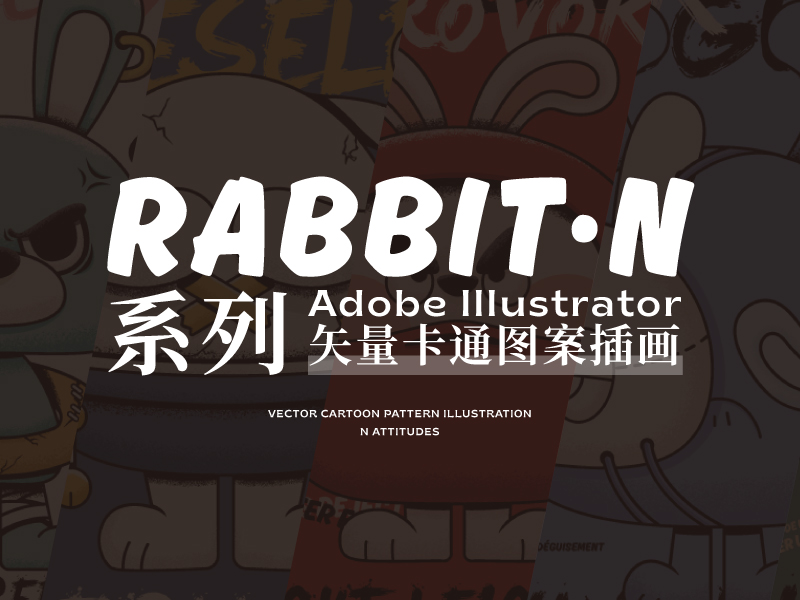 卡通图案插画｜Rabbit·N T恤系列_司空SK-站酷ZCOOL