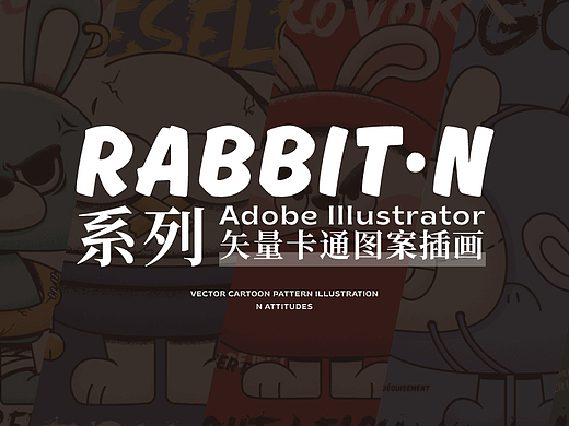 卡通图案插画｜Rabbit·N T恤系列
