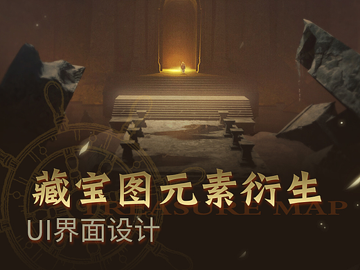 藏寶圖元素衍生界面（個人主頁-ZNjAzMjMxOTI=） - 游戲UI - 站酷設(shè)計(jì)師啵唧桃桃桃原創(chuàng)素材 - 站酷ZCOOL