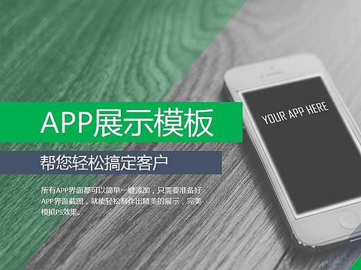 【全新制作】超好用实用型APP展示PPT模板（多种配色方案）