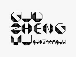 字体设计