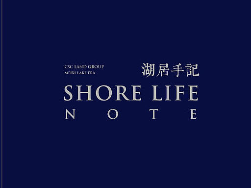 中建梅溪湖壹号-湖居手记