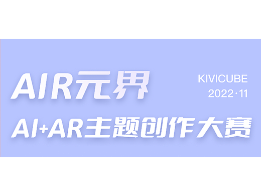 「AIR元界」主题创作大赛开启,万元好礼等你来拿