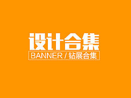 电商banner/钻展图