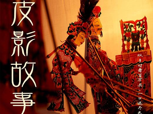 皮影戏海报排版设计