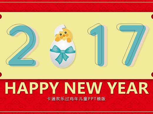 红黄扁平卡通2017欢乐过鸡年儿童成长PPT