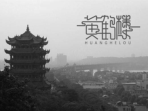 武汉景点字体设计