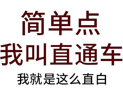 直通车