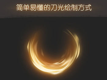 【游戏UI小教程】简单易懂的刀光绘制小教程