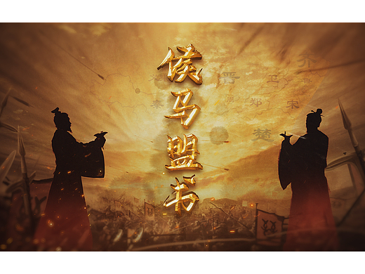 《侯马盟书》多媒体展示片
