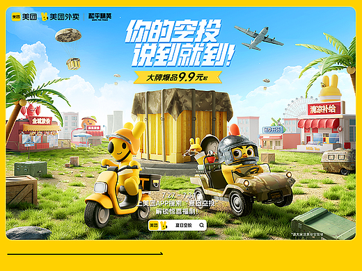 美团x美团外卖x和平精英·联名活动:夏日空投KV设计