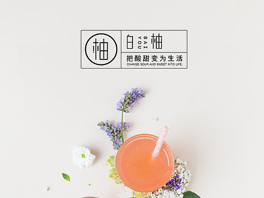 白柚·把酸甜变为生活丨品牌设计丨