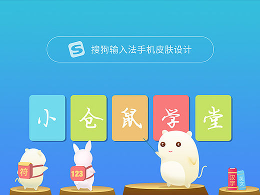 小仓鼠学堂-搜狗输入法皮肤设计