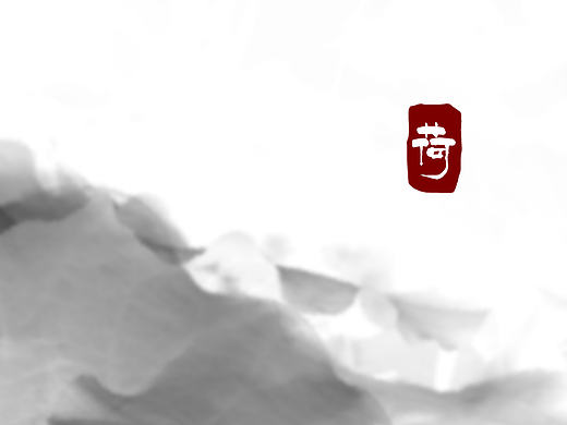 荷