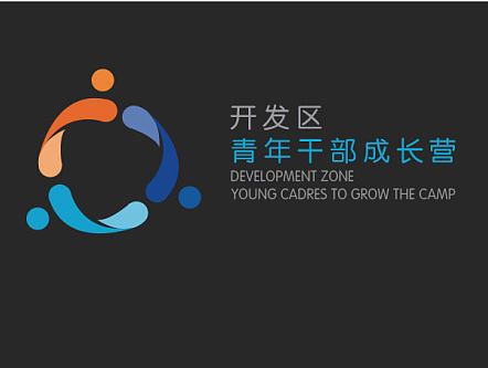 【善玖视觉设计】杭州开发区青年干部成长群LOGO设计方案展示