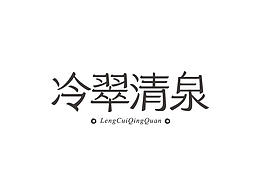 #字体# 一波字