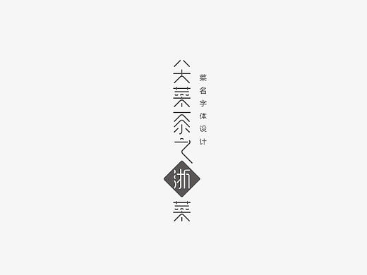 八大菜系之浙菜-菜名字体设计(梁风波)