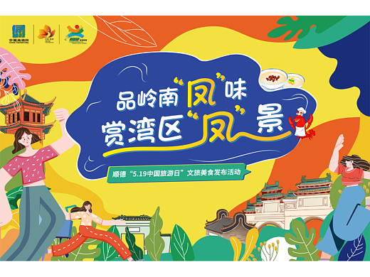顺德“5.19中国旅游日”文旅美食发布活动设计