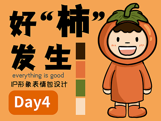 IP形象表情包設(shè)計(jì)——好“柿”發(fā)生（4）（個人主頁-ZNjE3MDQ1NDg=） - IP形象 - 站酷設(shè)計(jì)師易小賢y原創(chuàng)素材 - 站酷ZCOOL