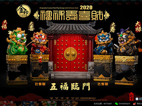 核玩coreplay，《福禄寿喜财》狮子系列，第三四款和门