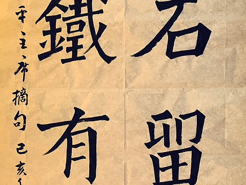 踏石留印 抓铁有痕