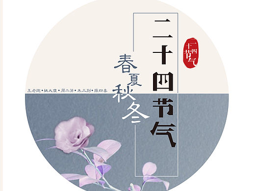 24節(jié)氣（個(gè)人主頁(yè)-ZMTU4NjgyNTI=） - 書(shū)籍/畫冊(cè) - 站酷設(shè)計(jì)師koshy原創(chuàng)素材 - 站酷ZCOOL