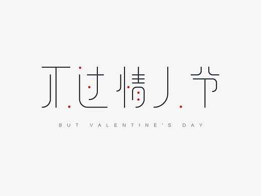 字体设计#不过情人节#