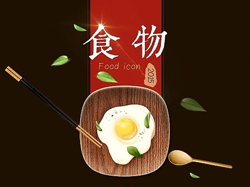 食物图标