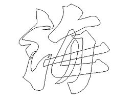 古籍刻本字体复刻