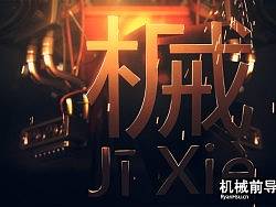 机械前导小动画