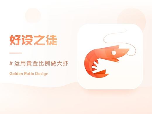 SA9527-用黄金分割比例做大虾~