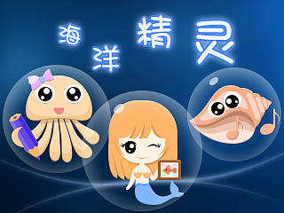 海洋精灵