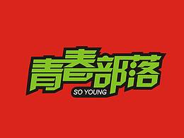 CDR-LOGO设计2