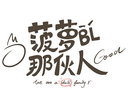 《菠萝那伙人》