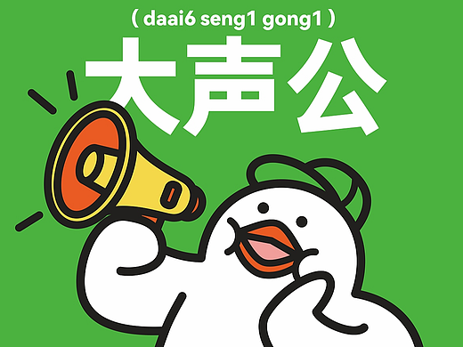 鸽丙粤语系列2