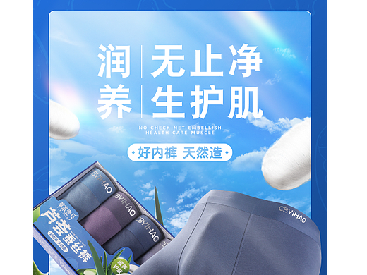 男士功能内裤产品宣传海报 #天然芦荟