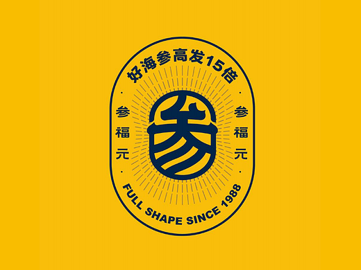 参福元好海参 高发15倍 