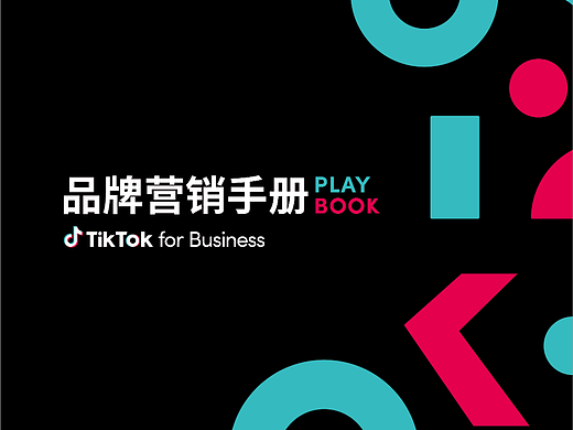 《TikTok_for_Business品牌营销手册》