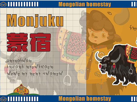 蒙宿（蒙古包民宿）vi品牌设计 延展设计