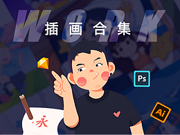 插畫作品整理
