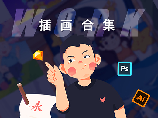 插畫作品整理（個人主頁-ZNTk2NzYzMzI=） - 兒童插畫 - 站酷設(shè)計師王小河呀原創(chuàng)素材 - 站酷ZCOOL