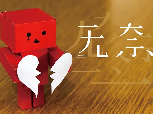 字体帮—无奈字体