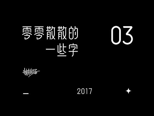 零零散散的一些字03