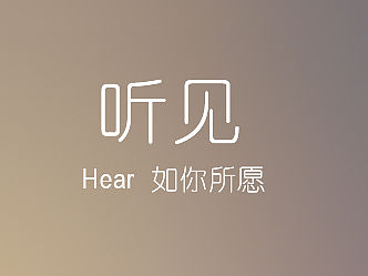 听见app  loading页 创作中