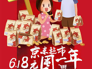 京东618囤一年新媒体海报