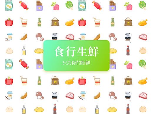 食行生鲜重设计
