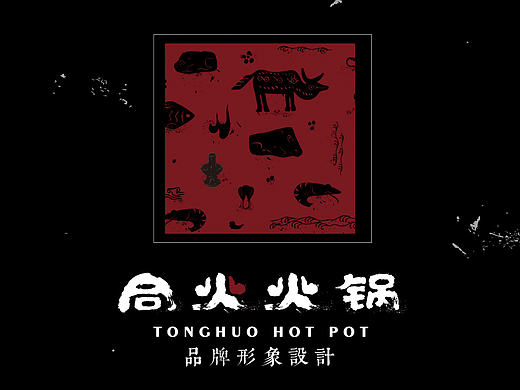 《同火火锅品牌形象设计》