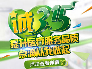 315男科医院专题